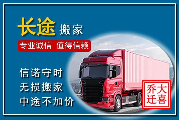 仁寿异地长途搬家